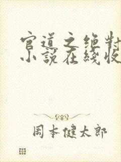 官道之绝对权力小说在线收听免费