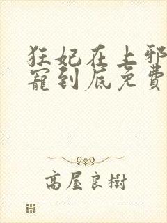 狂妃在上邪王一宠到底免费阅读封面