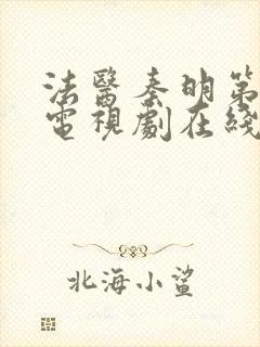 法医秦明第二季电视剧在线看