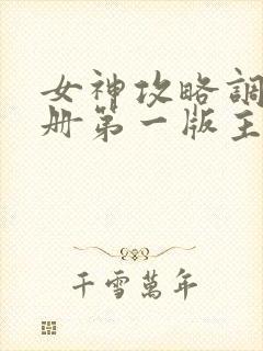 女神攻略调教手册第一版主