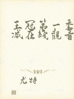 王冠第一季无删减在线观看