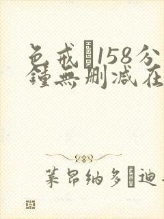 色戒·158分钟无删减在线观看