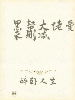 黑帮大佬爱上我未删减