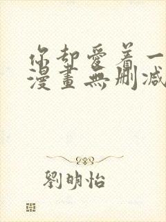 你却爱着一个他漫画无删减在线阅读封面