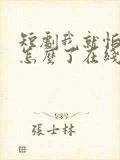 短剧我就怕老婆怎么了在线观看免费