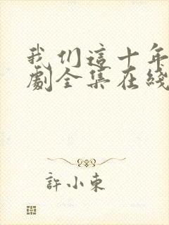 我们这十年电视剧全集在线观看免费封面