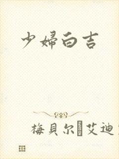 少妇白吉