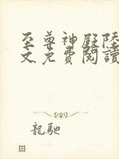 至尊神殿陆鸣全文免费阅读无弹窗封面