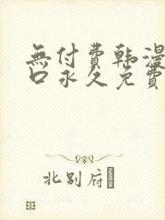 无付费韩漫画入口永久免费