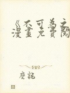 《不可为之事》漫画免费阅读