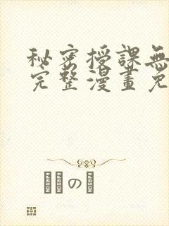 秘密授课无删减完整漫画免费阅读封面