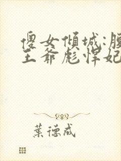 傻女倾城:腹黑王爷彪悍妃