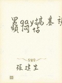 男gay搞基视频网站