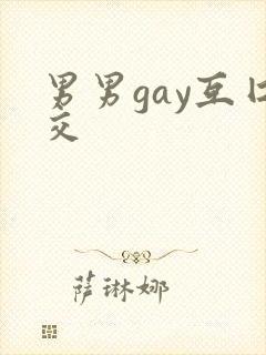 男男gay互囗交
