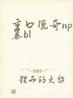 重口猎奇np黄暴bl