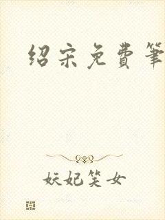 绍宋免费笔趣阁