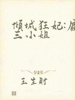 倾城狂妃:废材三小姐