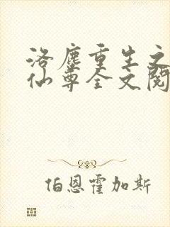 洛尘重生之都市仙尊全文阅读