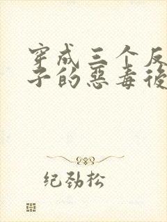 穿成三个反派崽子的恶毒后妈