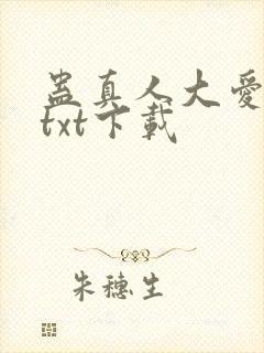 蛊真人大爱仙尊txt下载