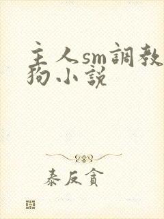 主人sm调教母狗小说