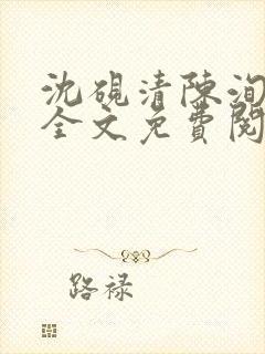 沈砚清陈洵小说全文免费阅读