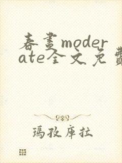 春昼moderate全文免费阅读笔趣阁