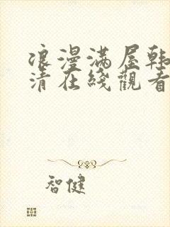 浪漫满屋韩剧高清在线观看免费
