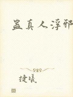 蛊真人浮邪魔尊