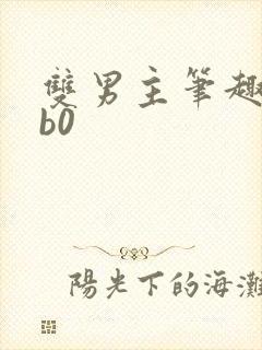 双男主笔趣阁ab0