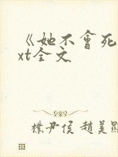 《她不会死》txt全文