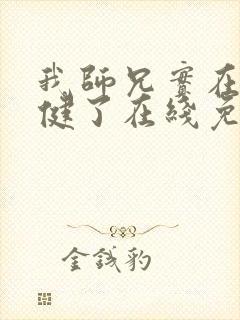 我师兄实在太稳健了在线免费阅读
