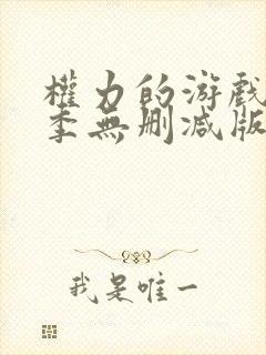权力的游戏第八季无删减版全集封面