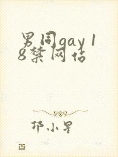 男同gay 18禁网站