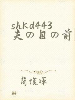 shkd443夫の目の前で犯