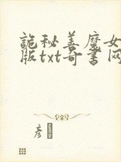 诡秘善魔女精校版txt奇书网