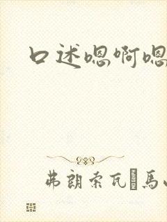 口述嗯啊嗯啊爽