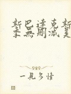 斯巴达克斯第一季无删减美剧天堂