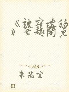 《被宠坏的竹马》笔趣阁免费阅读小