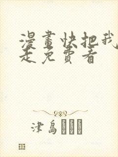 漫画快把我哥带走免费看封面