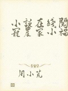 小说在线阅读团宠农家小福女