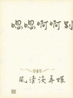 嗯嗯啊啊别操了