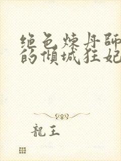 绝色炼丹师鬼王的倾城狂妃