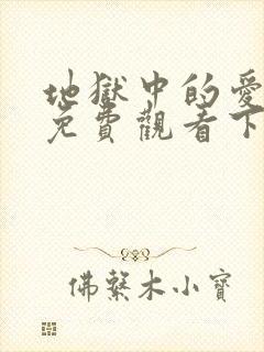 地狱中的爱漫画免费观看下拉式