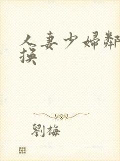 人妻少妇邻居互换