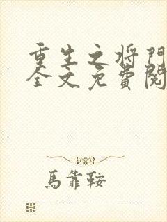 重生之将门毒后全文免费阅读无弹窗