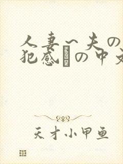 人妻～夫の上司犯感との中文字幕