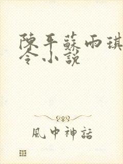 陈平苏雨琪龙王令小说