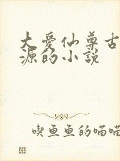 大爱仙尊古月方源的小说