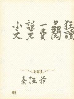 小说一品狂少全文免费阅读完整版